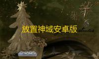 放置神域安卓版